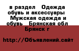  в раздел : Одежда, обувь и аксессуары » Мужская одежда и обувь . Брянская обл.,Брянск г.